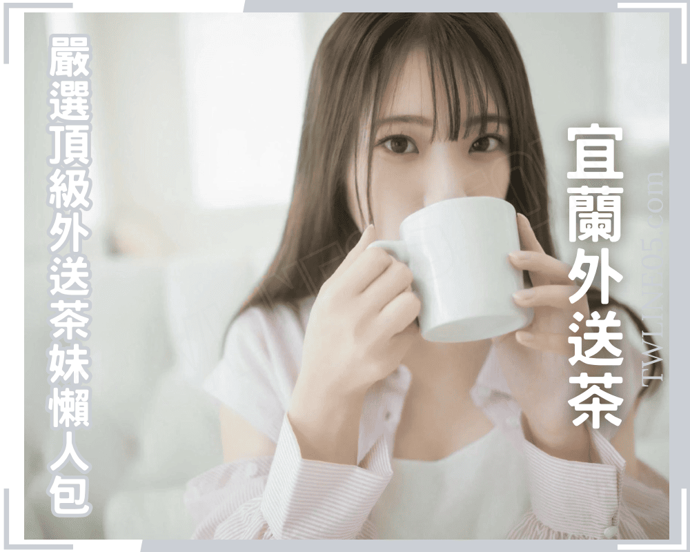 You are currently viewing 宜蘭外送茶、嚴選頂級外送茶妹懶人包