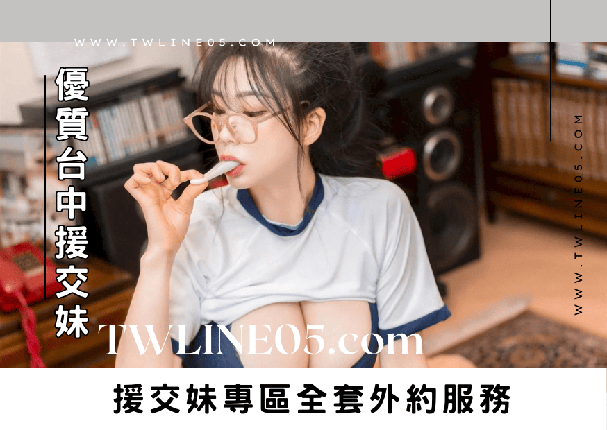Read more about the article 優質台中援交妹，援交妹專區全套外約服務