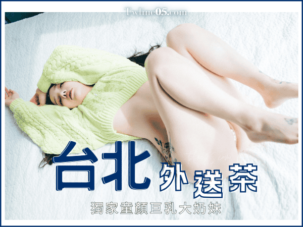 台北外送茶|外約性感鐘點女友,獨家童顏巨乳大奶妹