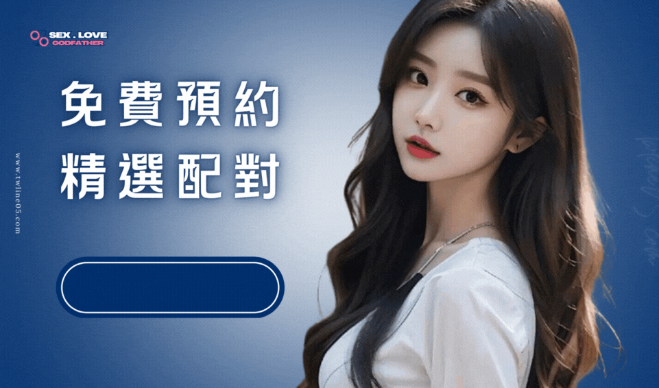 性愛教父免費預約首頁